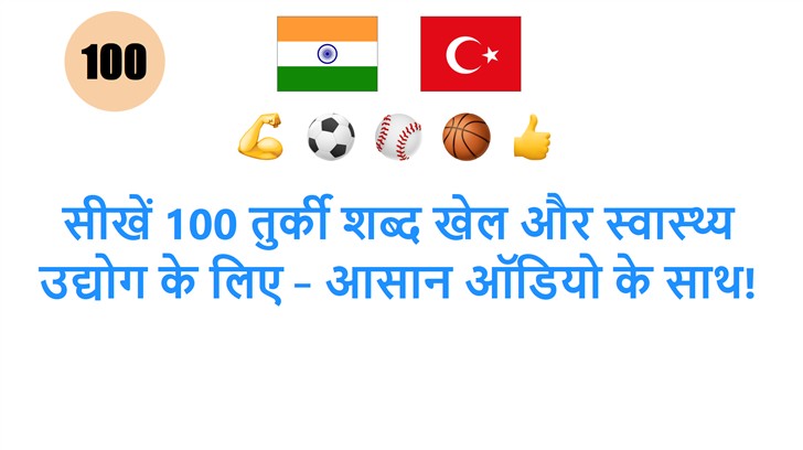 सीखें 100 तुर्की शब्द खेल और स्वास्थ्य उद्योग के लिए – आसान ऑडियो के साथ!